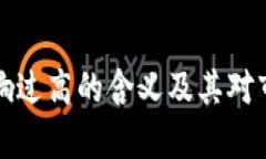 TP钱包价格影响过高的含义及其对市场的影响解析