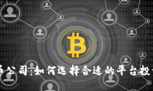 优质
上海虚拟币公司：如何选择合适的平台投资数字货币