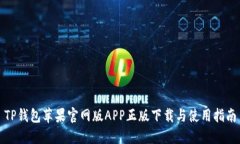 TP钱包苹果官网版APP正版下