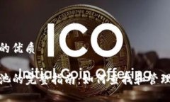 思考一个且的优质TP钱包资金池的完整指南：如何