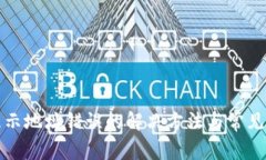 TP钱包显示地址错误的解决