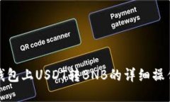 : TP钱包上USDT转BNB的详细操