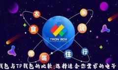 QQ钱包与TP钱包的比较：选