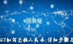 TP钱包USDT如何兑换人民币：详细步骤与注意事项