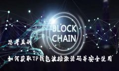 思考且的如何获取TP钱包波场激活码并安全使用