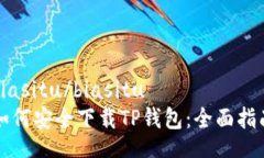 biasitu/biasitu如何安全下载TP钱包：全面指南