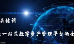 思考与关键词TP钱包：一站式数字资产管理平台的