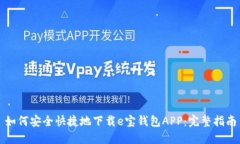 如何安全快捷地下载e宝钱包APP：完整指南