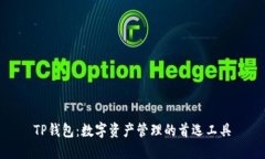 TP钱包：数字资产管理的首选工具