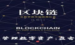 如何使用TP钱包管理数字资