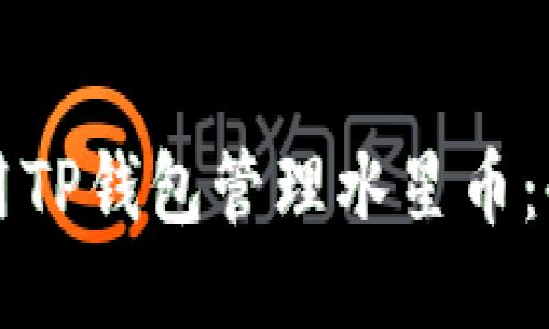 优质

如何使用TP钱包管理水星币：全面指南