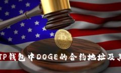 如何找到TP钱包中DOGE的合约地址及其使用指南