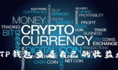  如何使用TP钱包查看自己的收益和资产变动