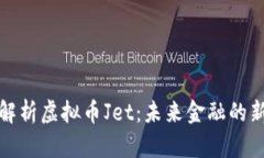 全面解析虚拟币Jet：未来金融的新趋势