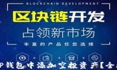 如何在TP钱包中添加空投资产？全攻略指南