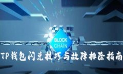 TP钱包闪兑技巧与故障排除指南