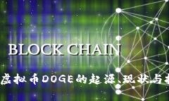 全解析：虚拟币DOGE的起源