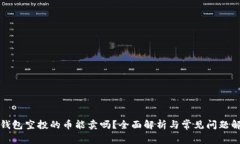 TP钱包空投的币能卖吗？全