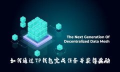 如何通过TP钱包完成任务并