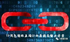TP钱包转账未确认的原因及解决方案