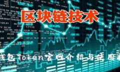 TP钱包Token官网介绍与使用