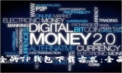 最安全的TP钱包下载方式：全面指南