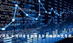 TP钱包：如何快速查找新币合约地址的完整指南