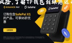 优质   TP钱包不到账的原因及解决方案  / 相关关