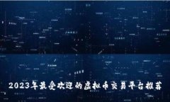 2023年最受欢迎的虚拟币交