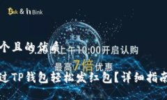 思考一个且的优质如何通过TP钱包轻松发红包？详