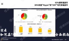 优质如何在TP钱包上进行