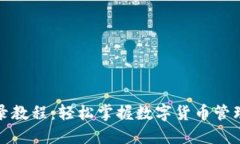 TP钱包登录教程：轻松掌握数字货币管理的第一步