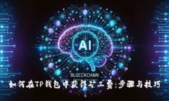 如何在TP钱包中获得矿工费：步骤与技巧