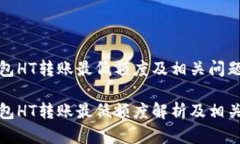 TP钱包HT转账最低额度及相关问题解析TP钱包HT转账