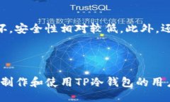 思考及关键词  如何制作高效安全的TP冷钱包：详