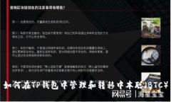 如何在TP钱包中管理和转移中本聪（BTC）
