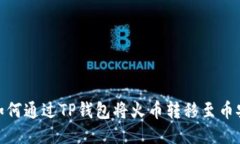 如何通过TP钱包将火币转移至币安
