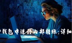 如何在TP钱包中进行内部转账：详细操作指南