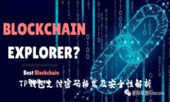 TP钱包支付密码格式及安全性解析