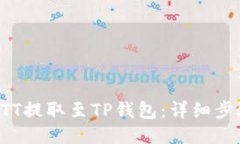 如何将BTT提取至TP钱包：详