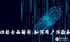 TP钱包聊天功能全面解析：如何用户体验和提升安