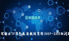 如何解决TP钱包无法找到薄