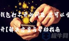 为了解决苹果tp钱包打不开的问题，您可以尝试这