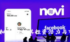 CMCL虚拟币：了解其投资潜