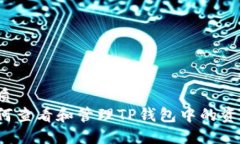 优质如何查看和管理TP钱包