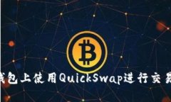 如何在TP钱包上使用Quick