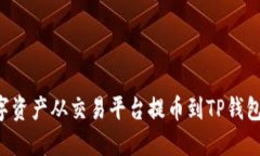 如何将数字资产从交易平台提币到TP钱包：详细指