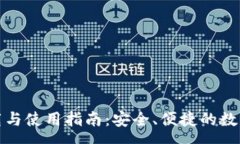 :  TP钱包免费下载与使用指南：安全、便捷的数字