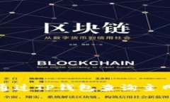 如何通过TP钱包查询主网信息