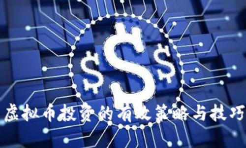 虚拟币投资的有效策略与技巧